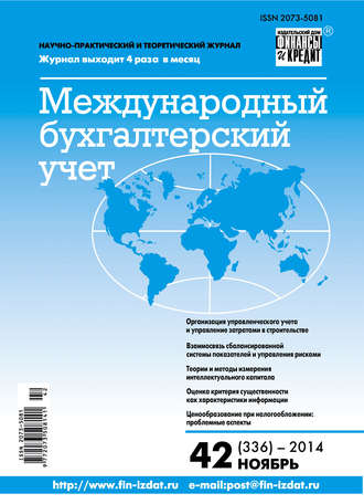 Обложка книги «Международный бухгалтерский учет № 42 (336) 2014»