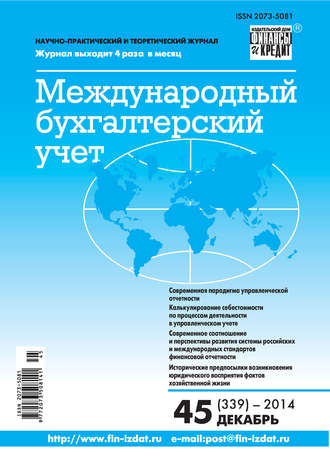 Обложка книги «Международный бухгалтерский учет № 45 (339) 2014»