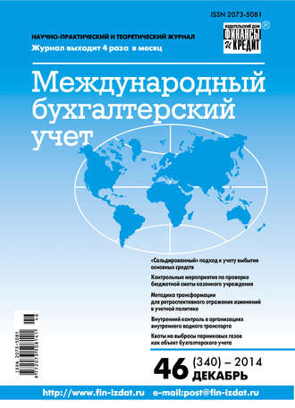 Обложка книги «Международный бухгалтерский учет № 46 (340) 2014»