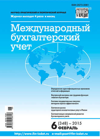 Обложка книги «Международный бухгалтерский учет № 6 (348) 2015»