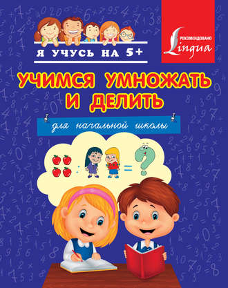 Обложка книги «Учимся умножать и делить»