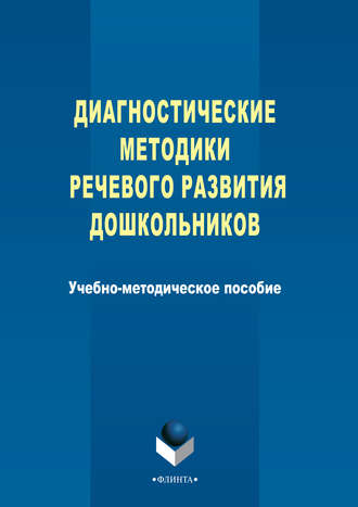 Группа авторов. Диагностические методики речевого развития дошкольников