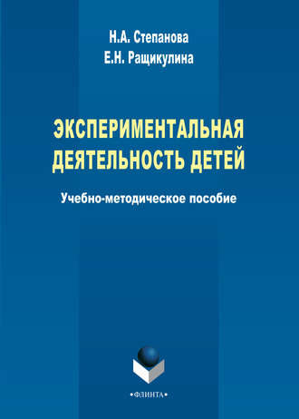 Н. А. Степанова. Экспериментальная деятельность детей