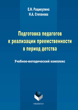 Н. А. Степанова. Подготовка педагогов к реализации преемственности в период детства