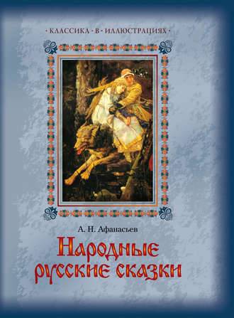 Группа авторов. Народные русские сказки