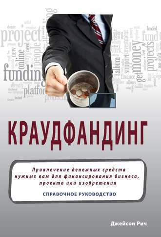 Обложка книги «Краудфандинг. Справочное руководство по привлечению денежных средств»