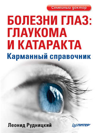 Леонид Рудницкий. Болезни глаз: глаукома и катаракта. Карманный справочник