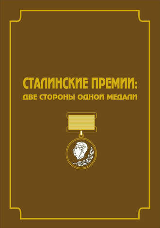 Обложка книги «Сталинские премии. Две стороны одной медали»