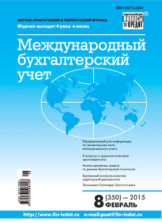 Обложка книги «Международный бухгалтерский учет № 8 (350) 2015»