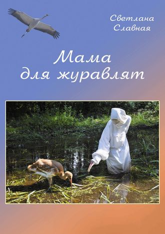 Обложка книги «Мама для журавлят»
