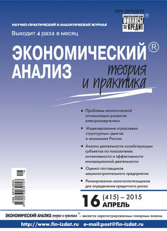 Обложка книги «Экономический анализ: теория и практика № 16 (415) 2015»