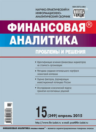 Обложка книги «Финансовая аналитика: проблемы и решения № 15 (249) 2015»