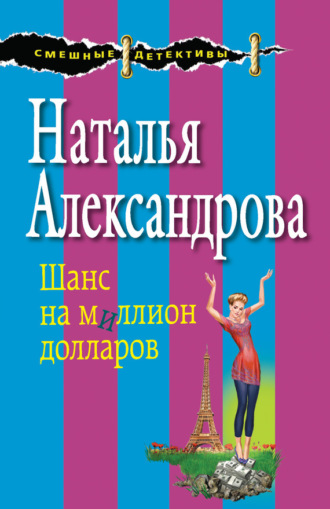 Обложка книги «Шанс на миллион долларов»