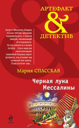 Обложка книги «Черная луна Мессалины»