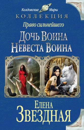Обложка книги «Право сильнейшего. Дочь воина. Невеста воина (сборник)»