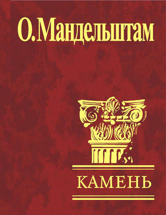 Осип Мандельштам. Камень (сборник)