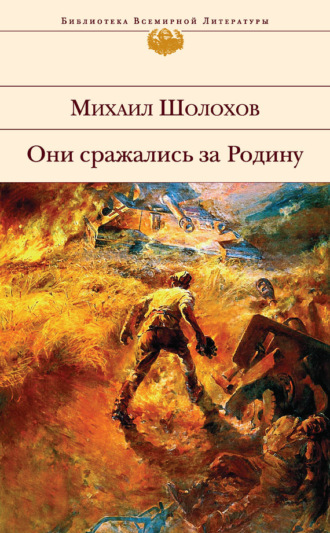 Михаил Шолохов. Они сражались за Родину (сборник)