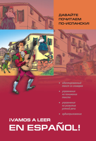 Обложка книги «Давайте почитаем по-испански! Пособие по чтению и аудированию»
