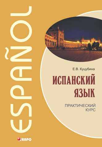 Обложка книги «Испанский язык. Практический курс»
