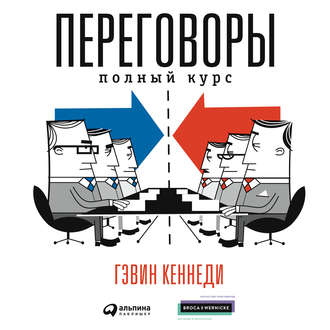 Обложка книги «Переговоры. Полный курс»