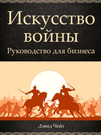 Обложка книги «Искусство войны. Руководство для бизнеса»