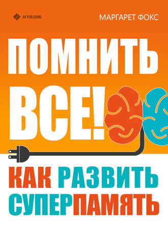Обложка книги «Помнить все! Как развить суперпамять»