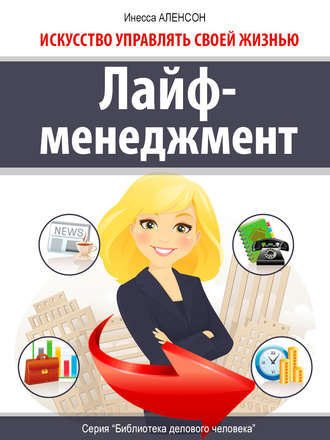 Обложка книги «Лайф-менеджмент. Искусство управлять своей жизнью»
