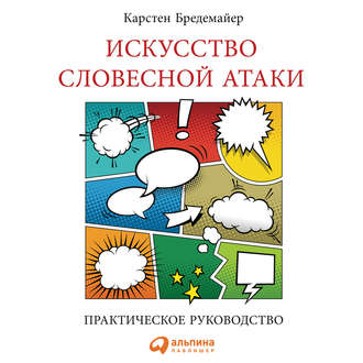 Обложка книги «Искусство словесной атаки»