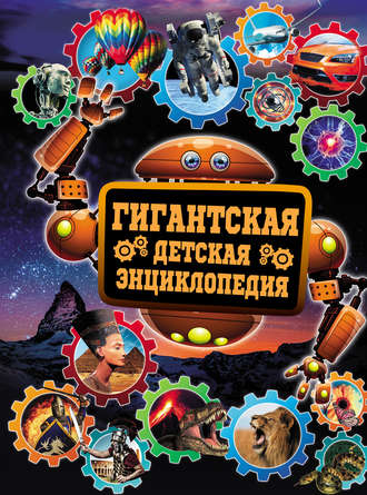 Обложка книги «Гигантская детская энциклопедия»