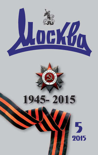 Обложка книги «Журнал русской культуры «Москва» №05/2015»