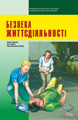 Коллектив авторов. Безпека життєдіяльності: підручник для студентів вищих навчальних закладів