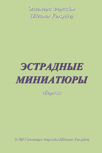 Обложка книги «Эстрадные миниатюры»