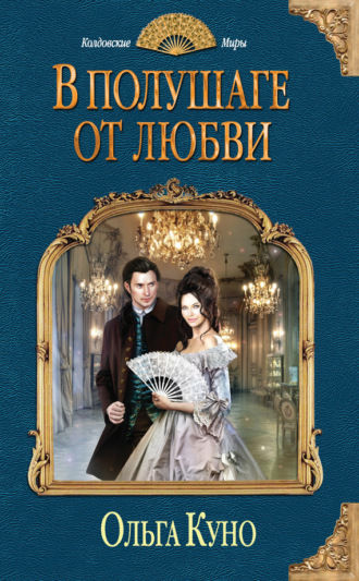 Обложка книги «В полушаге от любви»