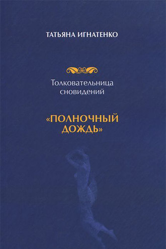 Татьяна Игнатенко. Толковательница сновидений. «Полночный дождь»