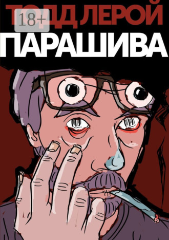 Обложка книги «Парашива»