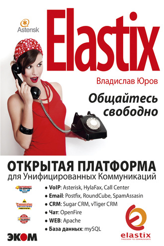 Обложка книги «ELASTIX – общайтесь свободно»
