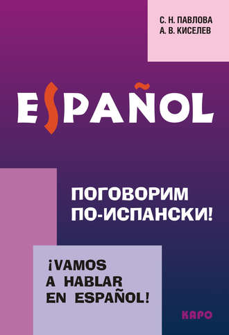Обложка книги «Поговорим по-испански! Курс разговорного испанского языка (+MP3)»
