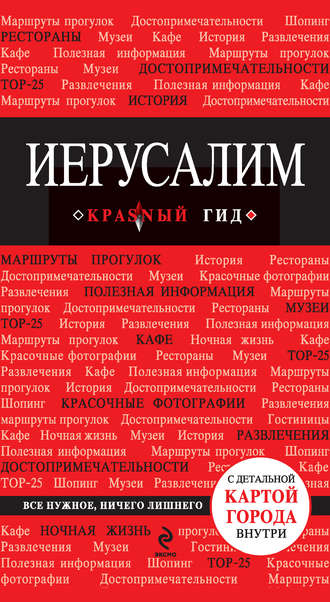 Обложка книги «Иерусалим. Путеводитель»