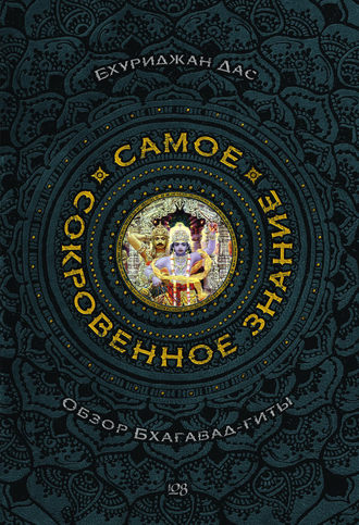 Обложка книги «Самое сокровенное знание»
