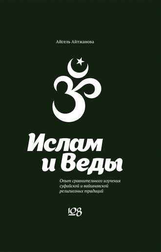 Обложка книги «Ислам и Веды. Опыт сравнительного изучения суфийской и вайшнавской религиозных традиций»