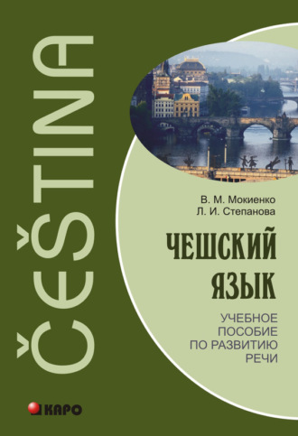 Обложка книги «Чешский язык. Учебное пособие по развитию речи (+MP3)»