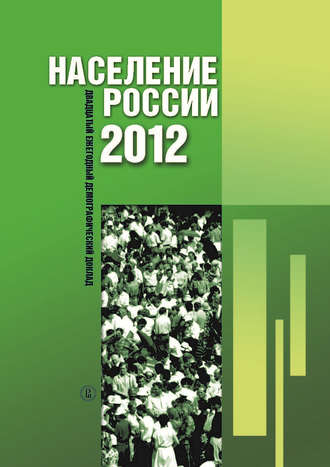 Коллектив авторов. Население России 2012. Двадцатый ежегодный демографический доклад