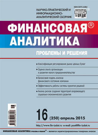 Обложка книги «Финансовая аналитика: проблемы и решения № 16 (250) 2015»
