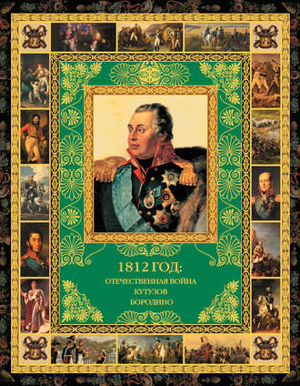 Ю. Г. Степанов. 1812 год: Отечественная война. Кутузов. Бородино