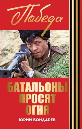 Обложка книги «Батальоны просят огня. Горячий снег»