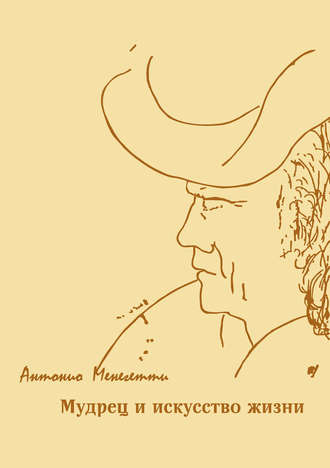 Обложка книги «Мудрец и искусство жизни»