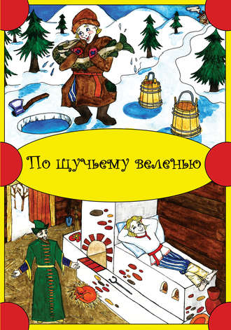 Обложка книги «По щучьему веленью»