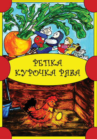 Обложка книги «Репка. Курочка Ряба»