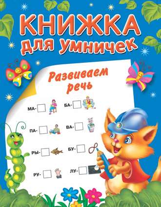 Обложка книги «Развиваем речь»