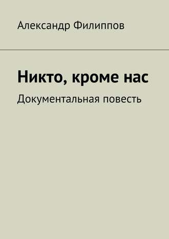 Обложка книги «Никто, кроме нас. Документальная повесть»